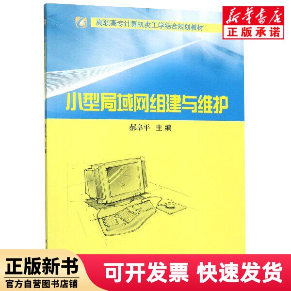 [Authentic New Book] Small-Scale Lan Network Setup and Maintenance (Higher Vocational College Computer Science and Engineering Integrated Curriculum Textbook) Editor: Hao Fuping, Zhejiang University 9787308069519