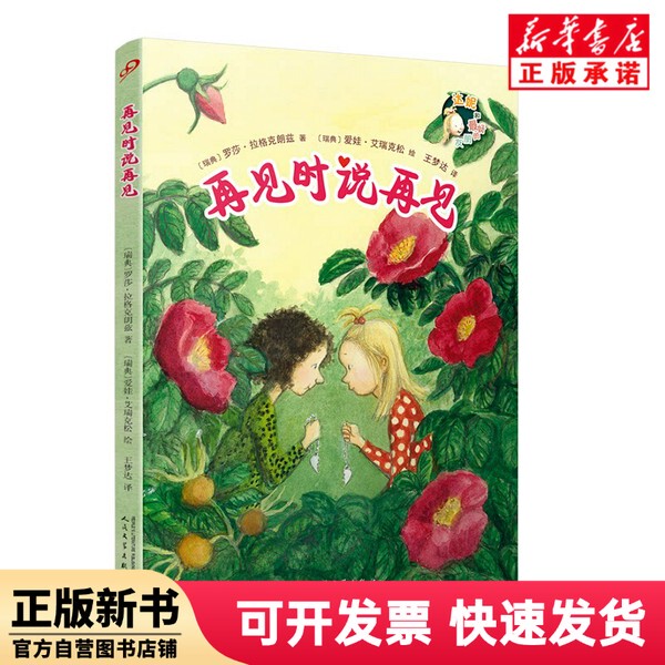 [Authentic New Book] Say Goodbye When We Meet Again/Dani and Her Friends (Sweden) Rosa; Lagerkronz People's Literature Publishing House 9787020125593