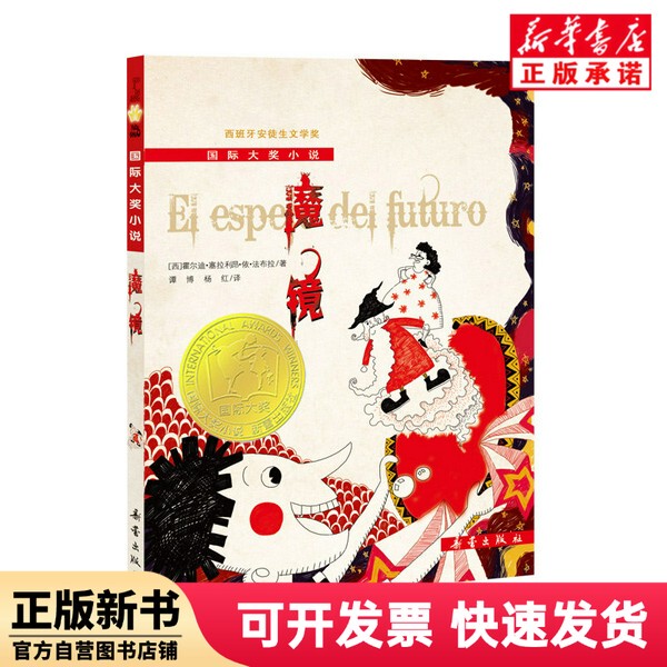 [Authentic New Book] International Award-Winning Novel--The Magic Mirror New Edition (West) Holdi; Sierra Leone; Y; Fabra | Translator: Tan Bo//Yang Hong Xinlei 9787530751152