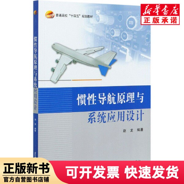 [Authentic New Book] Principles of Navigation and System Application Design (Higher Education 14Th Five-Year Plan Textbook)