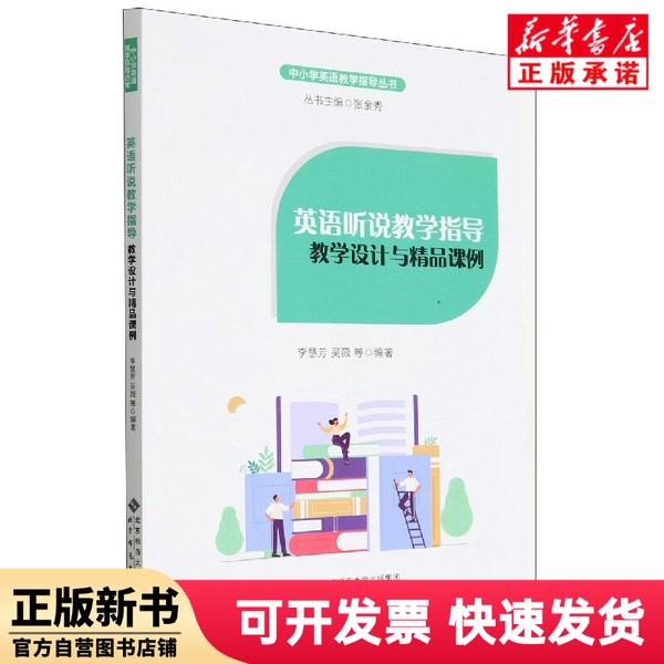 【正版新书】 英语听说教学指导：教学设计与精品课例 编者:李慧芳//吴薇|责编:赵雯婧//冯祥|总编:张金秀 北京师大 9787303277537
