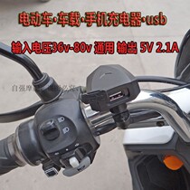 Electric battery car motorcycle car mobile phone charger 60v72v48v universal waterproof modification accessories fast USB