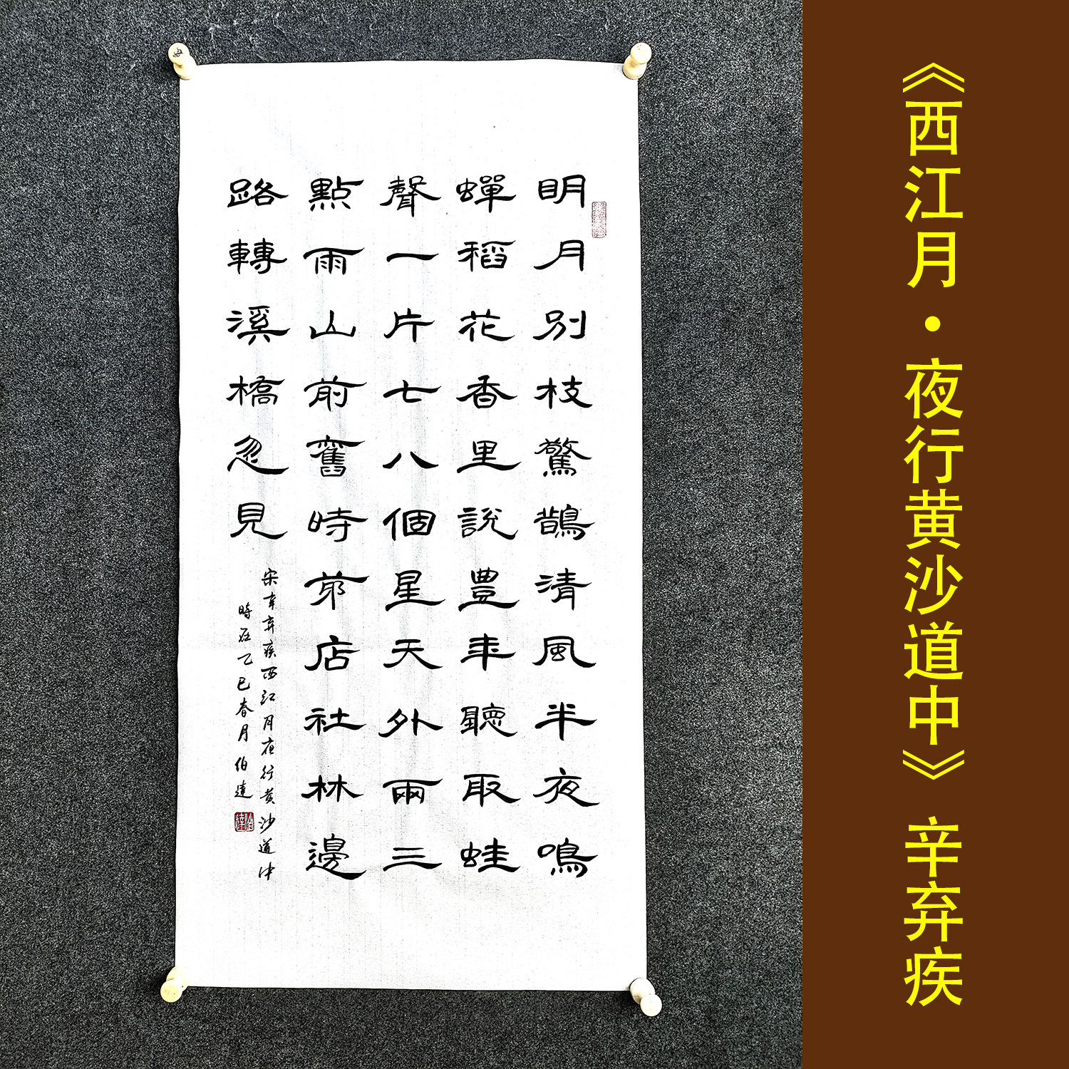 書道用古墨 五老告河圖 西江月明月別枝驚鵲辛棄疾詩詞書法作品手寫真跡毛筆字裝飾畫掛畫