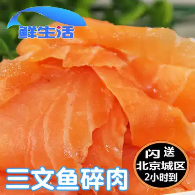 Beijing flash send 500g salmon minced meat fresh sashimi frozen salmon meat Non-leftover
