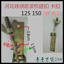 Hebei Iron Lion 100 125 type refiner soymilk machine special buckle buckle ear refiner accessories 1 pair