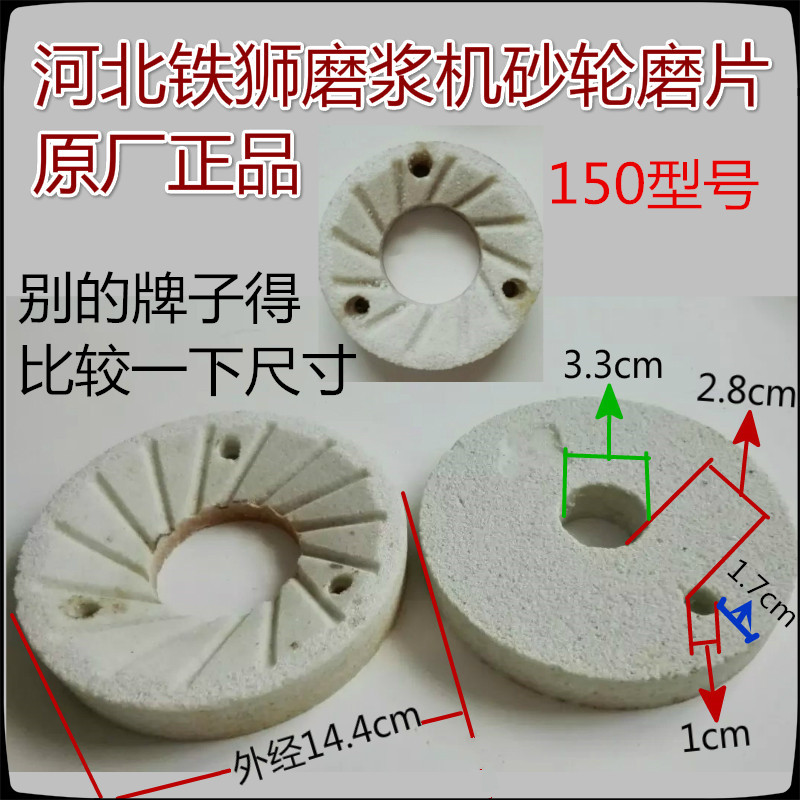 Hebei Tieshi 150 type grinder special grinding wheel grinding stone for soymilk machine Tieshi accessories original accessories