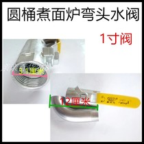 Bucket cooking noodle stove soup noodle stove elbow water valve ball valve cooking noodle Furnace water valve accessories 1 inch valve