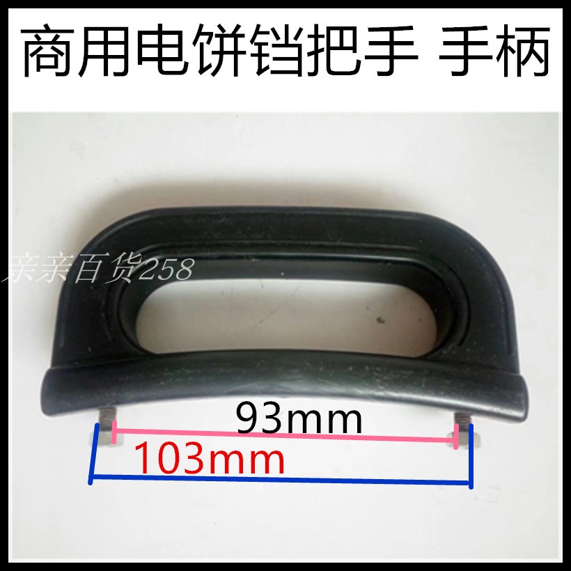 Commercial electric frying machine lid handle lid handle electric hot pan accessories frying and baking machine handle plastic handle accessories