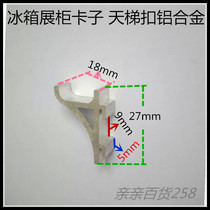 Refrigerator display cabinet clip ladder buckle buckle aluminum alloy clip bracket refrigerator accessories small size 0 9-1 9cm
