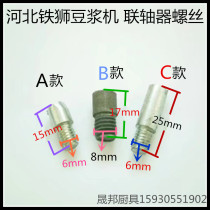 Hebei Iron Lion 125 150 Soymilk Machine Coupling Pinning Pin Screw Nail Soymilk Machine Accessories 1