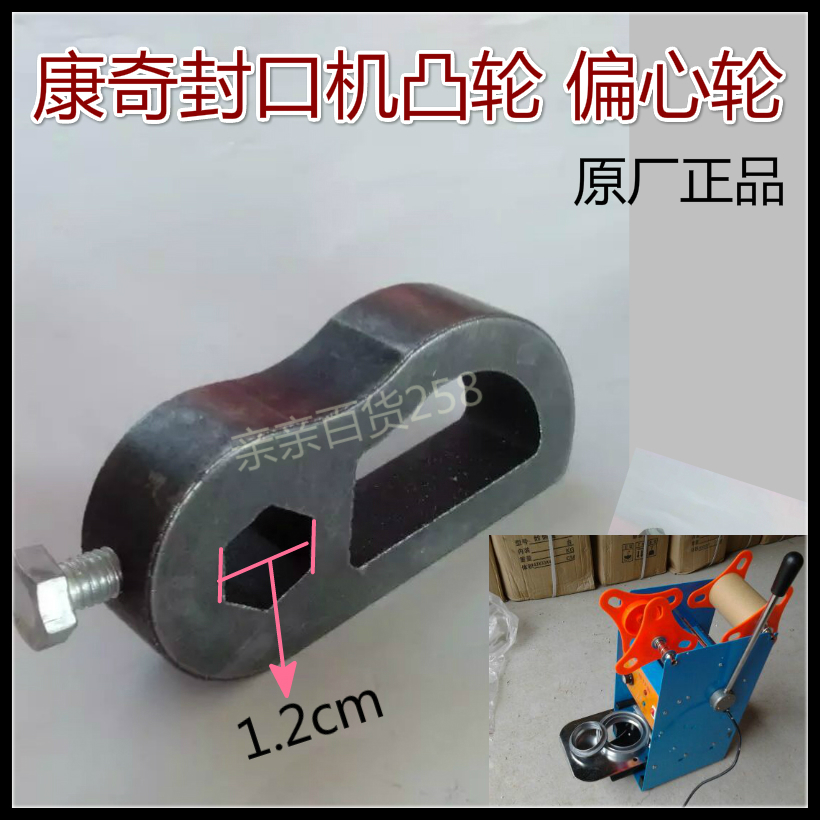 Conch Sealing Machine Sealing Machine Cam Accessories Sealing Machine Accessories Eccentric Wheels Original Factory Accessories