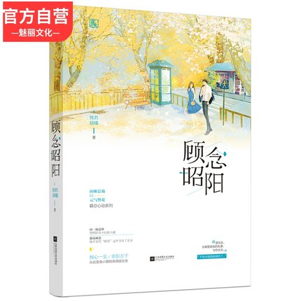 预售签名版 顾念昭阳 恍若晨曦著霸道总裁元气