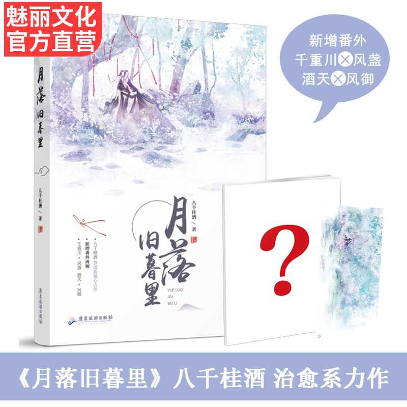 正版现货 赠书签 月落旧暮里八千桂酒花火双男主古言小说温柔贴心虐恋情深玄幻书籍兄弟情纯爱言情魅丽图书