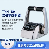 TYH180-CAN 游艇引擎推杆  船用双引擎操纵杆 游艇油门 180-485M