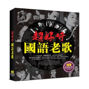 汽车载音乐cd光盘碟片国语老歌