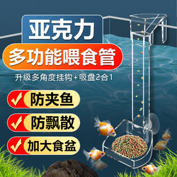 Fish Tank Feeder Acrylic Small Fixed-Point Feeding Tube Sinking Anti-Drift Feeder Feeding Circle Fish Food Artifact