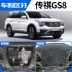 Động cơ GAC Chuanqi GS8 dưới tấm bảo vệ ban đầu nhà máy chuyên dụng 17 chiếc gs8 huyền thoại áo giáp bảo vệ tấm giáp Khung bảo vệ