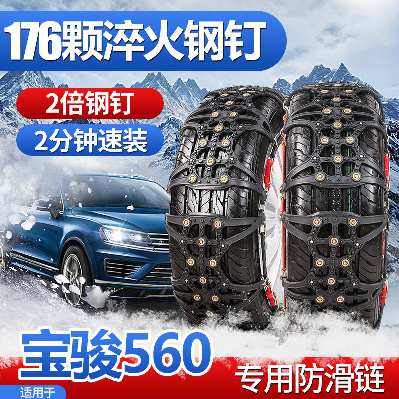 Suitable for Baojun 560 anti-skid chain special 2016 2017 Wuling 17 winter tendon thickened thickened wear-resistant