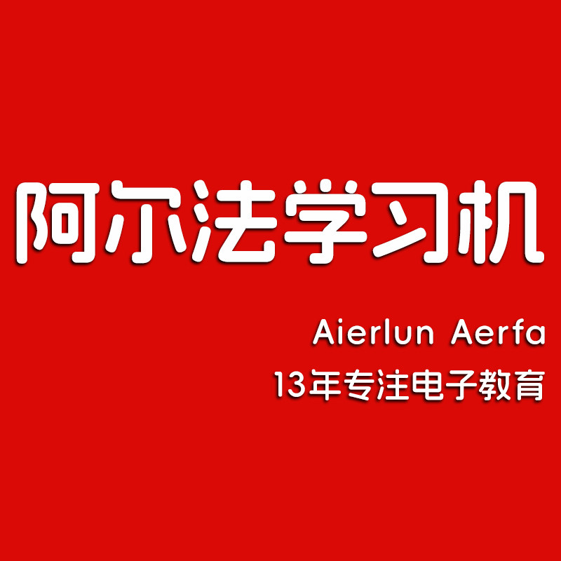 阿尔法学习机