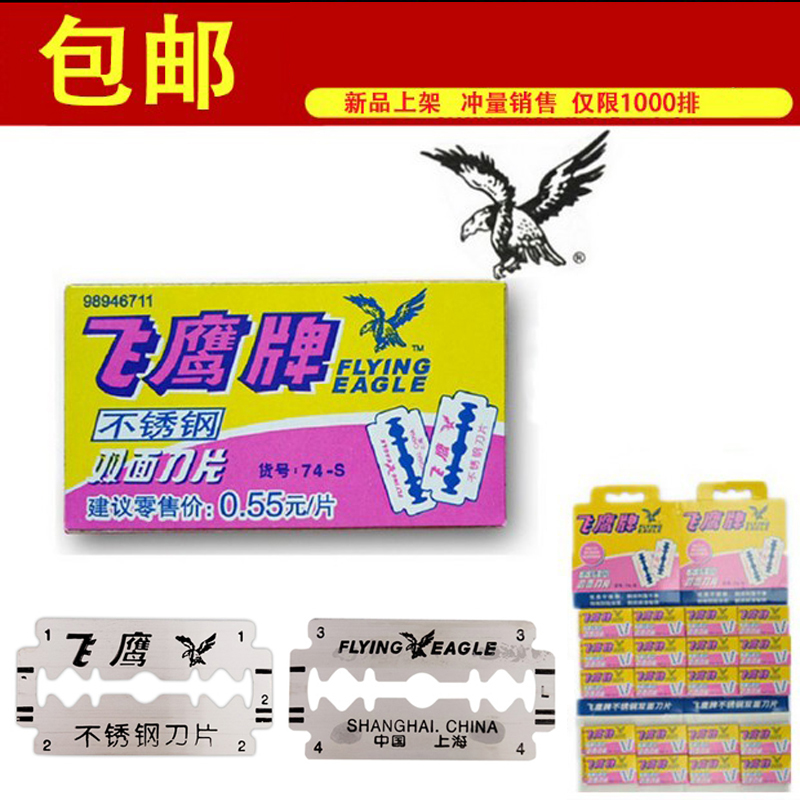 Shanghai feiying brand double-sided stainless steel blade 74-S manual razor razor blade