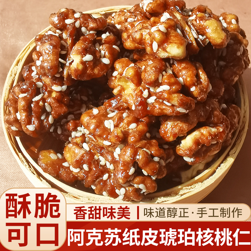 Amber walnut kernels 500g caramel sesame peach kernel Aksu paper skin walnut meat cooked ready-to-eat pregnant women nut snacks