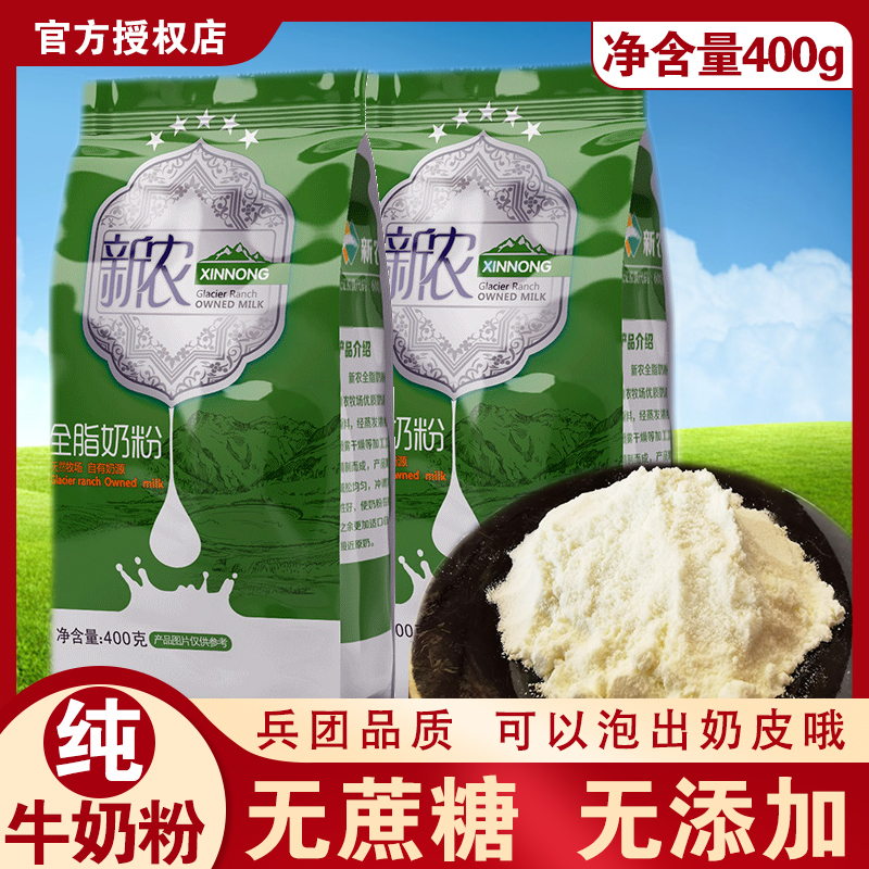 Xinjiang Xinnong Whole Milk Powder Adult Bagged Women Adult Children Middle-aged and Elderly Nutrition Bake Pure Milk Powder