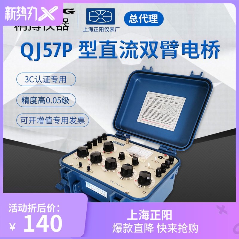 QJ57P DC double Arm Bridge Shanghai Zhengyang wire and cable conductor resistance industry designated instrument