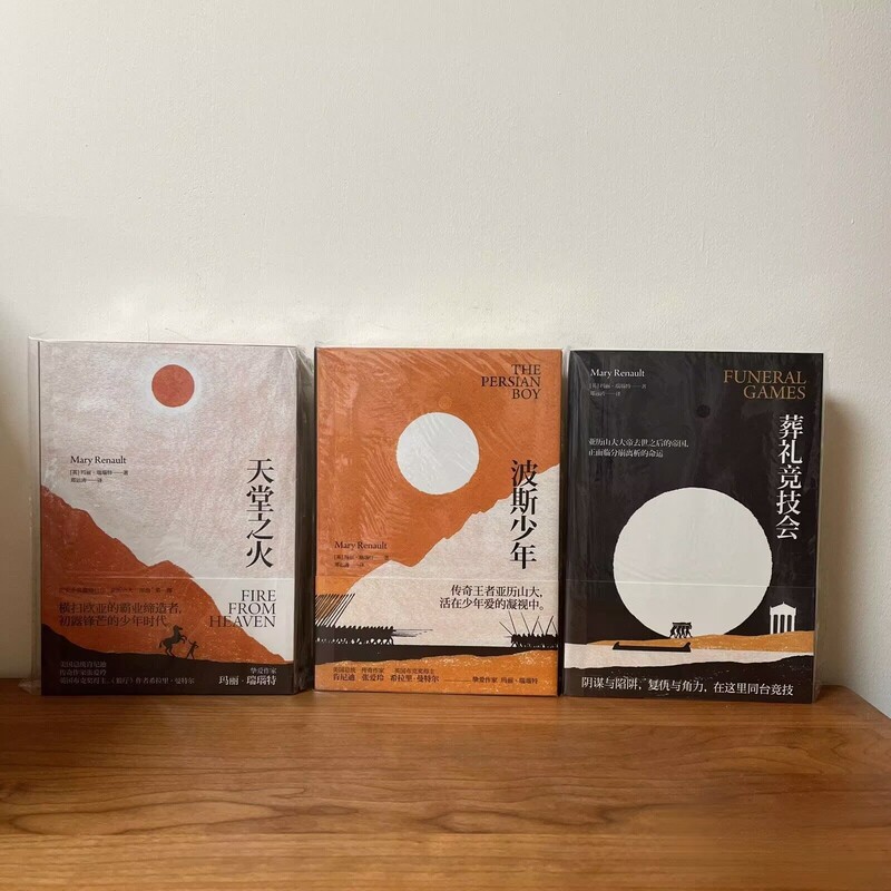 Original Authentic Edition】The Fire of Heaven, the Persian Boy, the Funeral Games (Three Volumes Sold Together)
