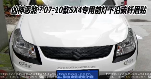 SX4 House Tianyu SX4 выделенное удаление углеродного волокна под наклейкой на украшение углеродного волокна для освещения