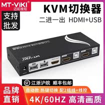 Maituo MT-HK201 2-mouth KVM switcher HDMI 2 in 1 out USB cut screen device 4K HD shared key rat