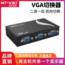 The Maituo Vmoments VGA switcher two-in-one-out 2-in-1 multi-computer display converter one-trailers