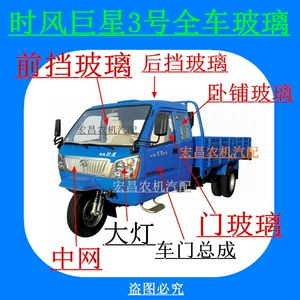 Трехколесная сельскохозяйственная машина Shifeng Superstar №3 лобовое стекло, дверь кабины, спальное боковое окно, задний щиток