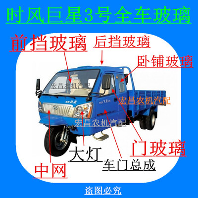 Трехколесная сельскохозяйственная машина Shifeng Superstar №3 лобовое стекло, дверь кабины, спальное боковое окно, задний щиток