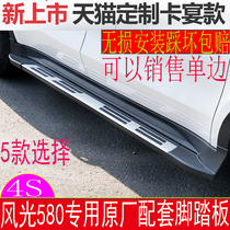 Multi-province Dongfeng scenery 580 special modified side pedal scenery S560 original foot pedal 580 pedal