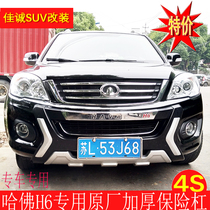 Haval H6H2 front and rear bar sports version insurance protection bar Harvard H6 cool upgrade front bar front and rear bar