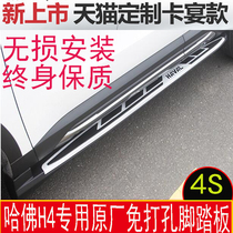 Haval H4 pedal welcome pedal original Harvard h4 Red Label Blue Label Modified Special side pedal decoration accessories