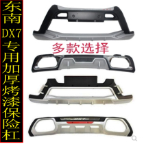 Southeast DX7 front and rear bumper DX7 modified front and rear bumper bumper bumper anti-collision bumper