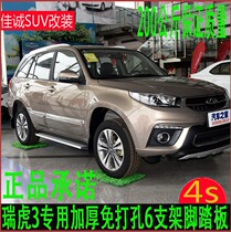 08-16 new Tiger 3 side pedal Chery Tiger 3 pedal 08-15 Ruihu 3 pedal Tiggo pedal