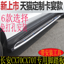 16 Changan CX70 pedal cx70 pedal Changan side pedal Changan CX70T special pedal