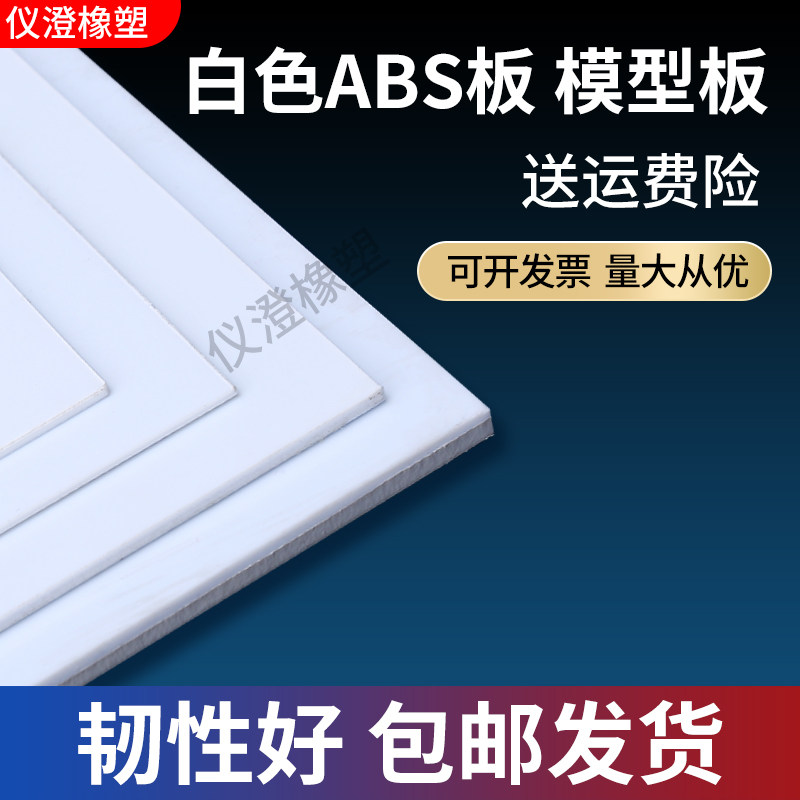 ABS板材塑料薄板白色abs广告模型板加工0.5/0.8/1/1.5/2/3/4/5 mm