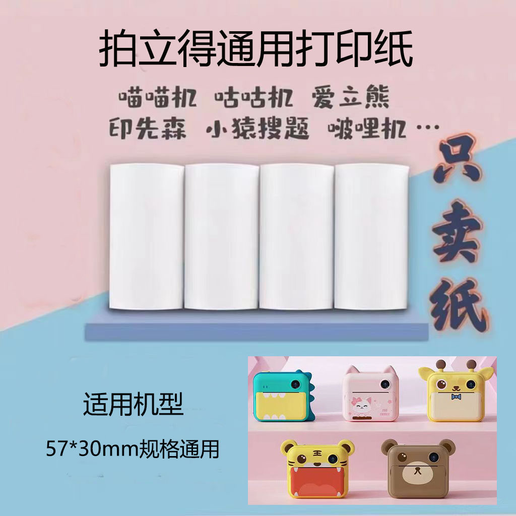 Children's camera thermal printing paper 57*30mm photo shoot meow meow machine self - adhesive 10 years custom paper