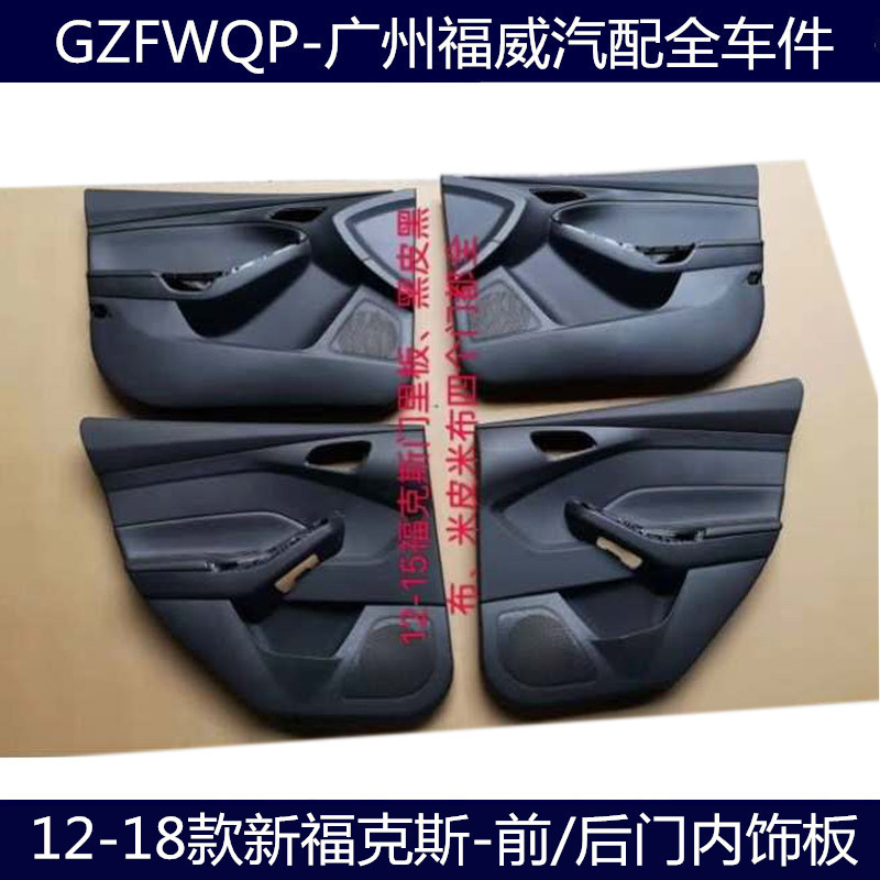 12-18 Models of the New Focus Car Door Interior Panels, Leather Door Panels, Door Lining, Door Armrest Trim Panels, Door Trim Panels