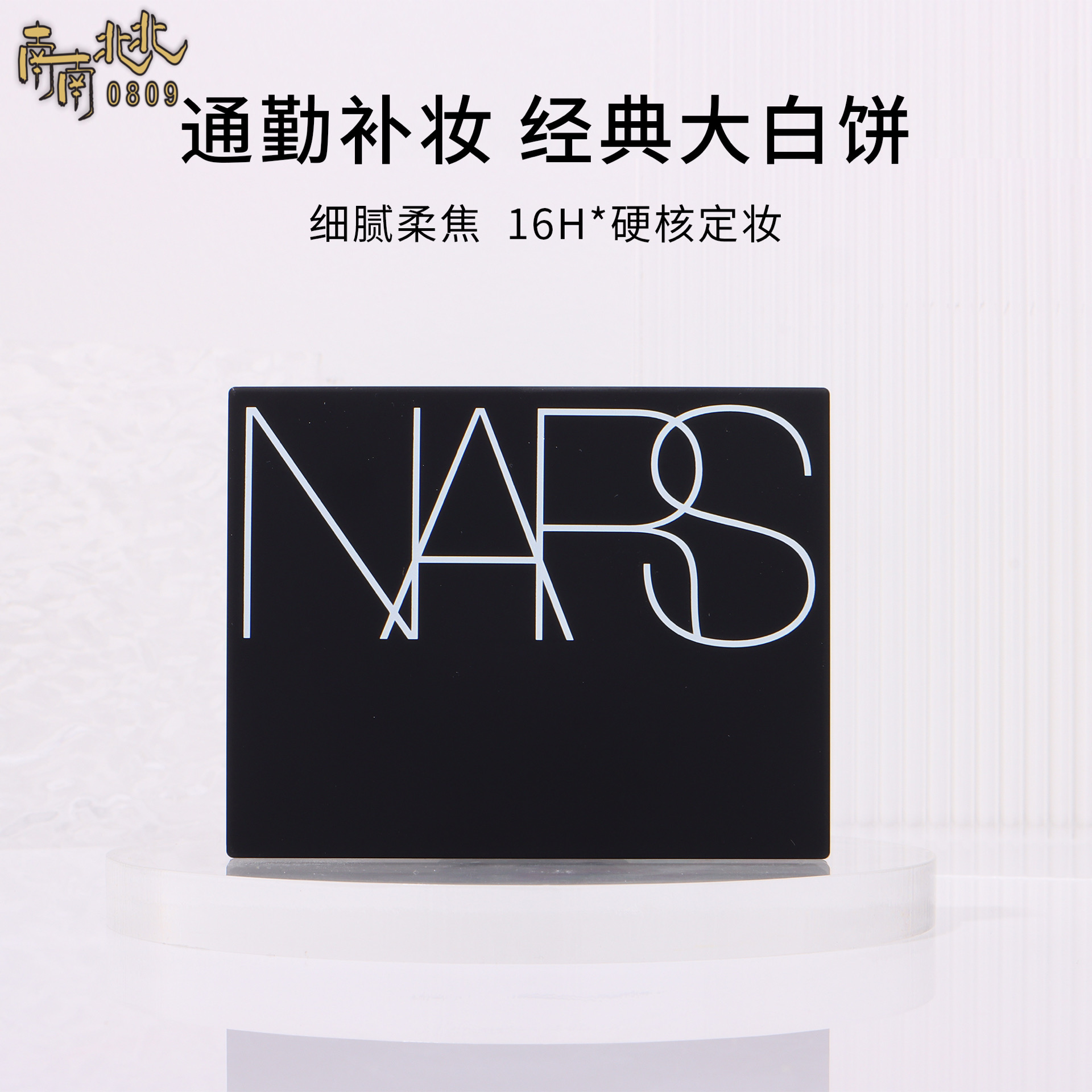 NARS nude transparent color honey powder cake setting powder cake oil control makeup 10g 16g pack - Taobao