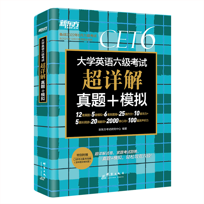 备考2024年6月 新东方英语六级真题考试超详解含12月真题大学英语六级考试历年真题试卷四六级备战资料cet6级词汇单词书卷阅读