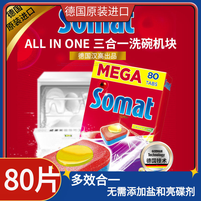 Germany imported SOMAT full - time ALL IN ONE three - in dishwasher block lemon type 80 tablets