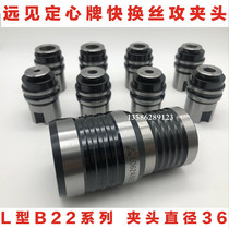 Change the wire attack Chuck wire attack fixture L type fast drill tap integrated tap jacket tap Collet Shenzhen vision B22