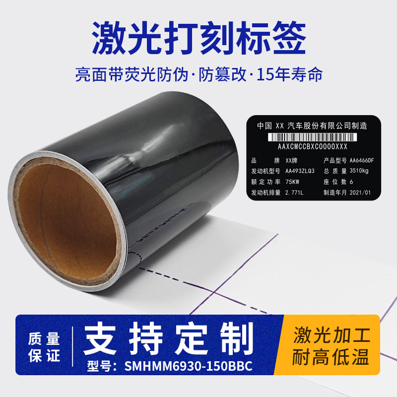 激光标刻标签纸黑色亮面粘性强汽车名牌设备耐高温易碎标签胶带
