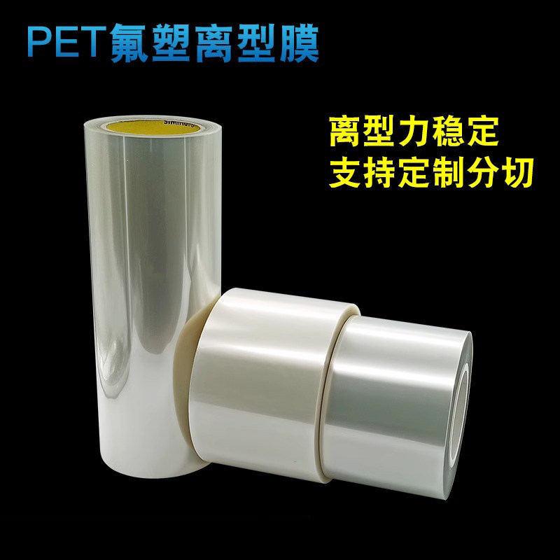 氟塑膜 PET氟素离型膜保护膜高温有机硅压敏胶带透明抗拉扯隔离膜