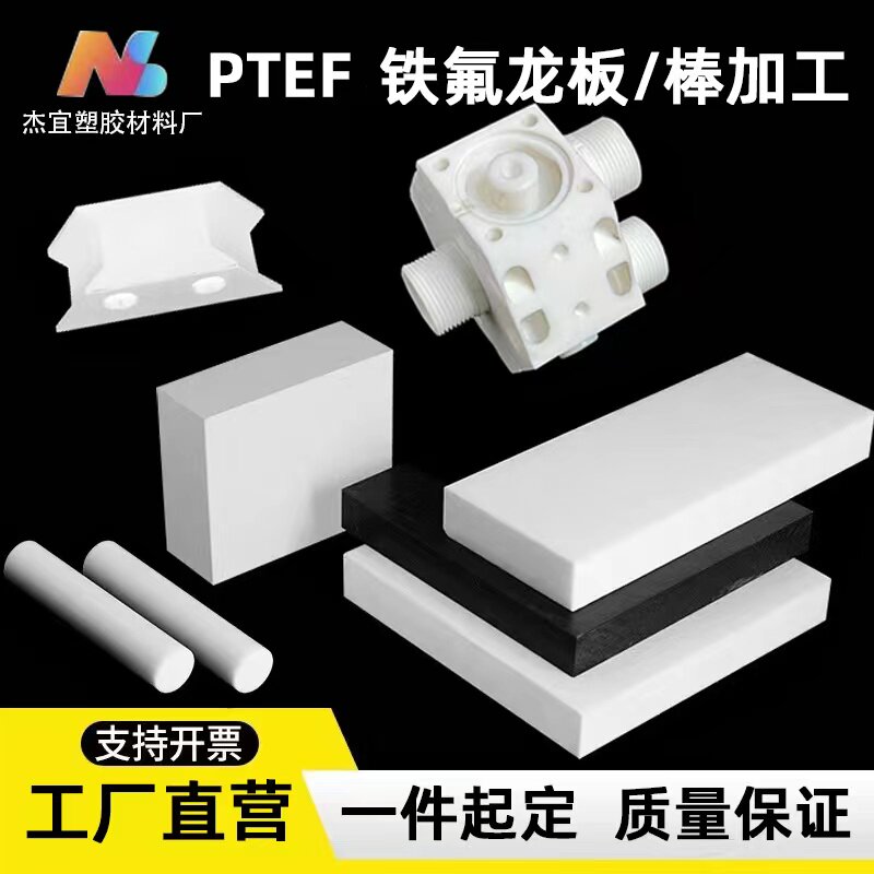 铁氟龙板四氟棒 聚四氟乙PTFE塑料全新料耐高温圆柱棒异形件加工