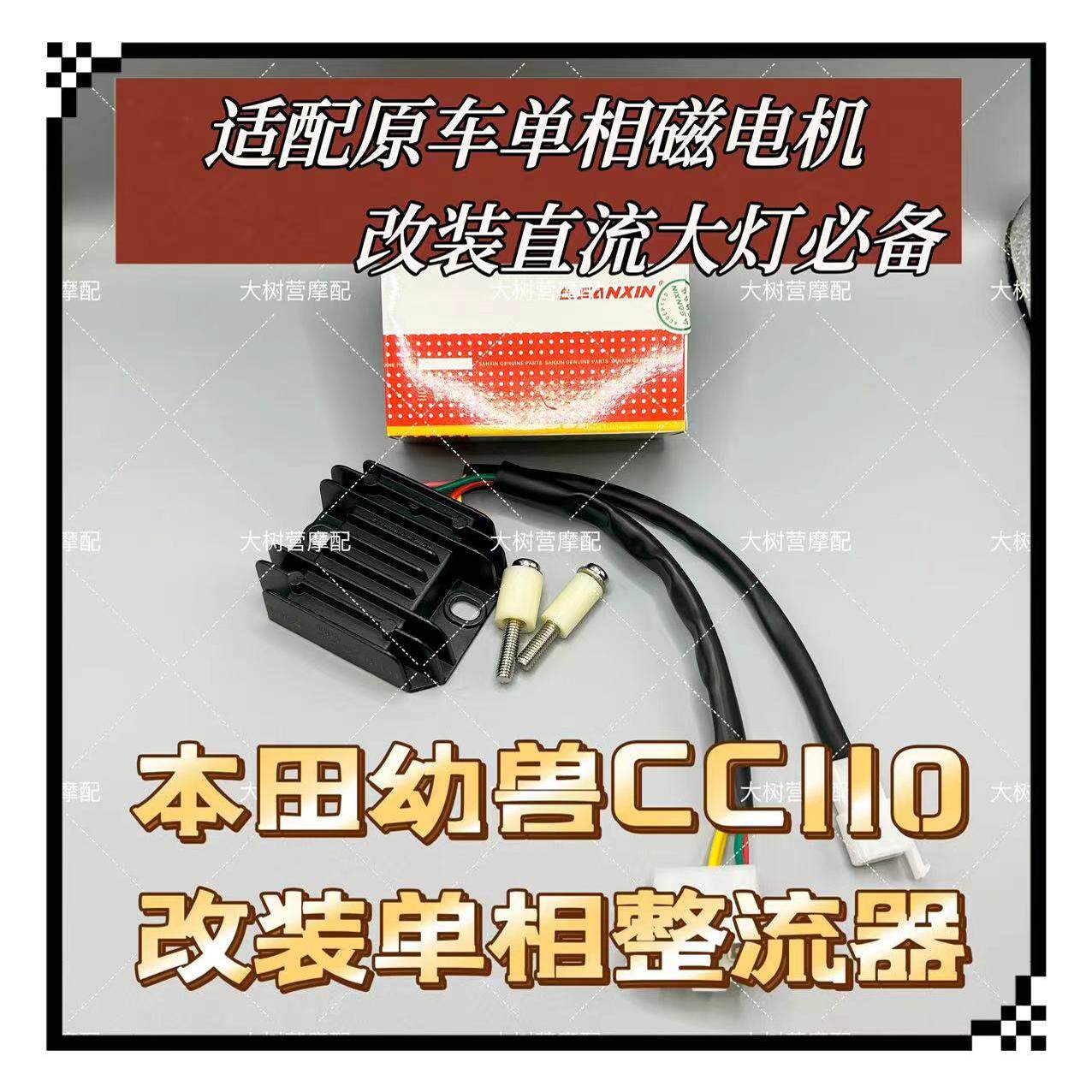 三信CC110本田幼兽改装必备！单相全波整流器升级直流大灯，提升发电效率神器-整流器-淘宝好物网